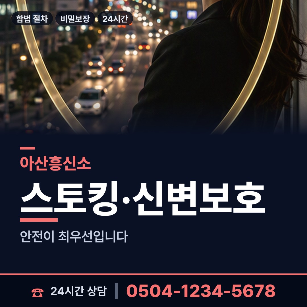 아산 온양2동 기업흥신소 상담 안내